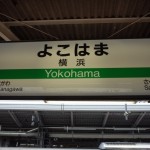 横浜駅の待ち合わせはどこがわかりやすい？西口への行き方、東口は？